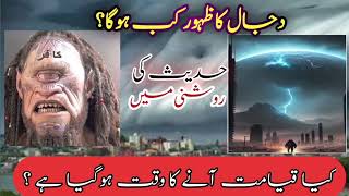 Dajjal Ka Zuhoor Kab Hoga | دجّال کا ظہور کب ہوگا|عیسیٰ علیہ السلام کے نزول کا وقت کیا ہے