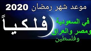 موعد شهر رمضان وعيد الفطر والأضحى بمصر والسعودية والدول العربية للعام 2020