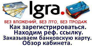 #IGRA. Регистрация  Реф  ссылка  Заказ карты  Обзор кабинета 251120