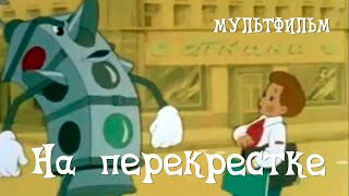 🔀На перекрестке (1958) HD мультфильм / At the crossroads - USSR Cartoon