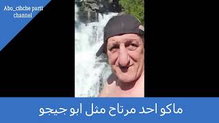 ماكو احد مرتاح مثل ابو جيجو/Abo chicho