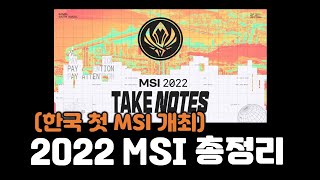 MSI 부산 오피셜!!! 대회 진행 방식&일정 총정리