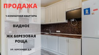 Видное | ЖК Березовая роща | Купить квартиру в Видном