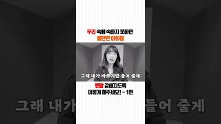 무리속에 속하지 못하면 불안한 아이들!멘탈 강해지도록 이렇게 도와주세요! - 1편