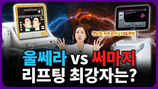 울쎄라 VS 써마지, 어떤 걸 맞아야 할 지 청담동 클리닉 원장이 알려드림. (울써마지 고민 중인 사람 필수 시청!)