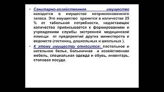 13:50 5 апр. 2022 г. Учет и отчетность по медицинскому имуществу