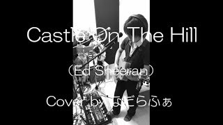 エドシーラン Castle On The Hill ルーパー カバー (Ed Sheeran Looper Cover)