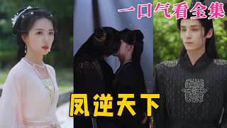 【大結局完整版】《鳳逆天下》第1~80全集#古风 #古装 #甜宠 #恋爱 #爱情 #古装剧 #逆袭 #短剧 #drama #shorts #shortvideo #movie#神剧课代表