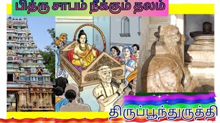 பித்ரு தோஷம் நீக்கும் தலம் திருப்பூந்துருத்தி கோயில் பாடல்