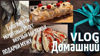 VLOG ДОМАШНИЙ:ДР МУЖА/ПОДАРКИ/ПЕКУ ВКУСНЕЙШИЙ МЕРЕНГОВЫЙ РУЛЕТ/ЗАПЕКАЮ БАКЛАЖАН/САПОГИ ИЗ ZARA И ДР.