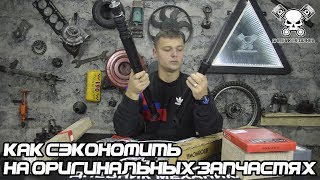 Как сэкономить на оригинальных Запчастях