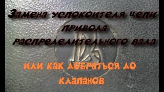 Замена успокоителя цепи распредвала или как добраться до клапанов на классике.