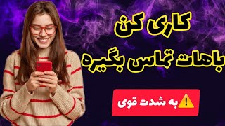 مصی فال 🔮 _ کاری کن باهات تماس بگیره📞😳 بشدت قوی 🚫