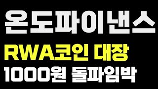 온도파이낸스 RWA코인 대장1000원 돌파임박