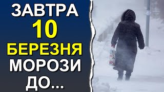 ПОГОДА НА ЗАВТРА: 10 МАРТА 2024 | Точная погода на день в Украине