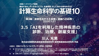 計算生命科学の基礎10 ｜ AIを利用した精神疾患の診断、治療、創薬支援 ②