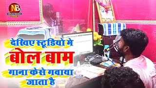 देखिये  #बोल_बाम का गाना #स्टूडियो में कैसे गवाया जाता है||#Live Recording Video Bol Bam Song 2021