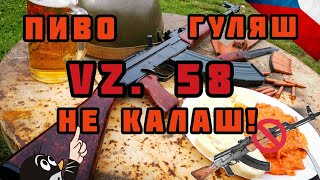 Автомат VZ. 58: Странная Чешская "Метла"