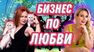 Бизнес по любви | #Fm78ru