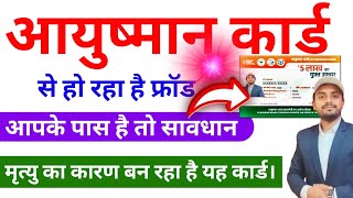 अब आयुष्मान कार्ड से होने लगा फ्रॉड || Ayushman Card fraud || Ayushman Bharat Card