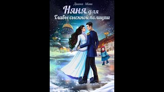 Аудиокнига Любовное Фэнтези #182