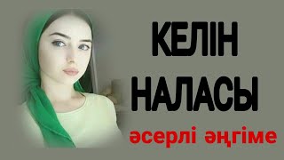 КЕЛІН НАЛАСЫ   әсерлі әңгіме