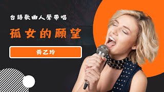 孤女的願望(台) - 黃乙玲  KTV人聲帶唱版(Karaoke Version)