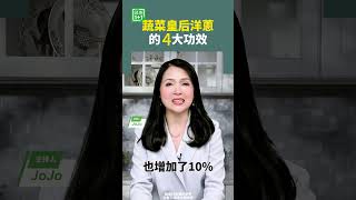 蔬菜皇后洋蔥的4大功效   #洋葱 #抗癌 #消化