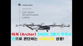 [조비소식](Joby aviation, UAM) 아쳐(Archer aviation) 24년2Q 주주서한 1편.