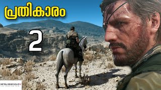 പ്രതികാരം MILLER IS IN DANGER Can I Save Him in Metal Gear Solid 5 Malayalam Gameplay episode 2