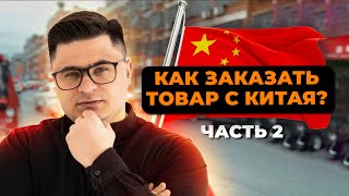 КАК ЗАКАЗЫВАТЬ ТОВАРЫ ИЗ КИТАЯ? / Мини-курс 2 ЧАСТЬ