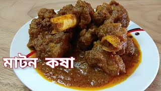 মাটন কষা রেসিপি- বাঙালি স্টাইলে || Mutton Kosha Bengali Recipe || Mutton Recipe by @Flavourful Ranna