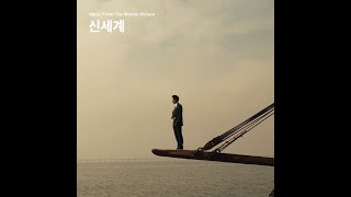 신세계 OST - Big Sleep