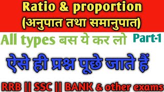 Ratio and Proportion Tricks and concepts|| SSC, RRB, IBPS and other exams। @ranbhoomimaths1767