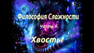 Философия сложности. Часть 9.  Хвосты.