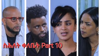 New Eritrean Series Movie,Shlet Qelebet,By Samuel Rezene 2024 _Coming Soon, ፊልም "ስሕለት ቀለቤት" ክፋል 10