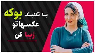 آموزش تکنیک بوکه - 3 تکنیک مهم در عکاسی برای ایجاد افکت بوکه