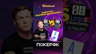 Что такое «теорема Шаламова»? #покерок #poker