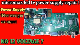 MICROMAX LED TV📺 POWER SUPPLY REPAIR#HOW TO REPAIR MICROMAX LED  REPAIR 📢📢