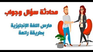 محادثة سؤال وجواب مع اختبار لممارسة الإنجليزية