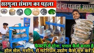 दोना पत्तल बनाने की मशीन ख़रीदे | Paper Plate Making | Dona plate machine in Surajpur