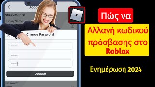 Πώς να αλλάξετε τον κωδικό πρόσβασης στο Roblox (Ενημέρωση 2024) | Αλλαγή κωδικού πρόσβασης Roblox