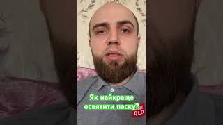 Як освятити паску?