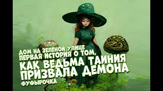 Дом на зелёной улице Первая история о том, как ведьма Таиния призвала демона   - Фуфырочка