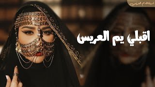 شيلة اقبلي يم العريس وغني والعبي 2024 شيلة لام العريس باسم ام مصعب ,تهنئة وتبريك لام العريس