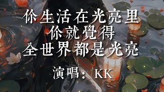 你生活在光亮裏 你就覺得全世界都是光亮-KK【為什麽掉進這海底還看不清自己  為什麽魚兒沖破天際也無法呼吸  為什麽汙言穢語也可以變得很輕易  為什麽這世界失去了抵抗的能力】#HKMG