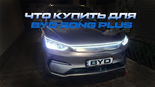 Что купить  для BYD Song Plus ? Всякие полезности на автомобиля