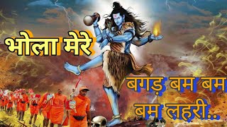 अगड़ बम बम बम लहरी | Agad Bam Bam Lehri | शिव लहरी | shiv lahri | Dj Kawad Song 2024 | bholenath