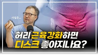 [털보의사]  디스크는 허리 근육을 강화하면 좋아진다는 말 많이 들어보셨을 겁니다. *허리 아프신 분들 주목*