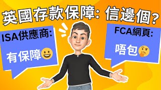 英國存款保障: 公司話有 監管機構話冇😨 信邊個❓  | 英國投資理財